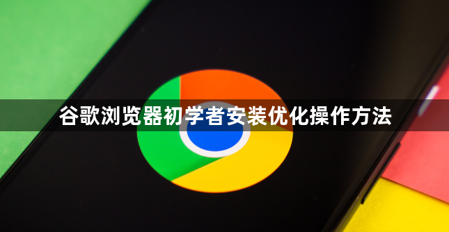 谷歌浏览器初学者安装优化操作方法1