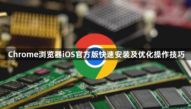 Chrome浏览器iOS官方版快速安装及优化操作技巧1