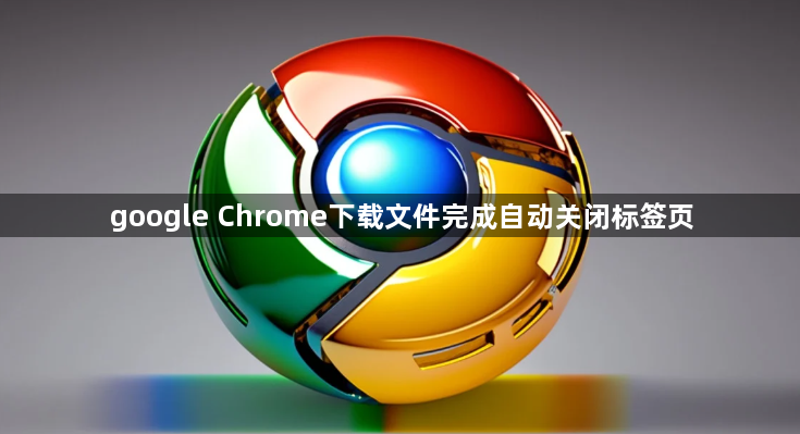 google Chrome下载文件完成自动关闭标签页1