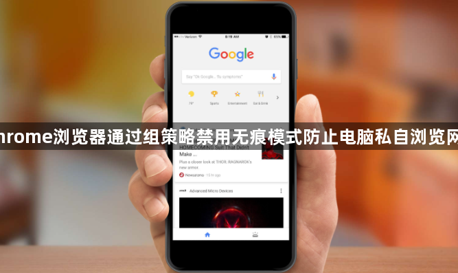 Chrome浏览器通过组策略禁用无痕模式防止电脑私自浏览网页1