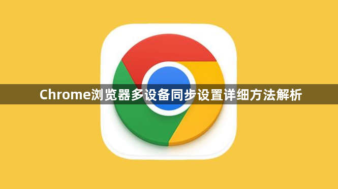 Chrome浏览器多设备同步设置详细方法解析1