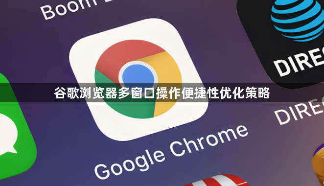 谷歌浏览器多窗口操作便捷性优化策略1