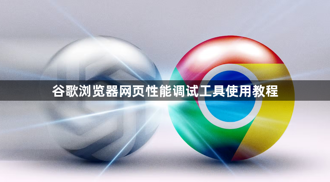 谷歌浏览器网页性能调试工具使用教程1