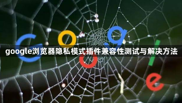 google浏览器隐私模式插件兼容性测试与解决方法1