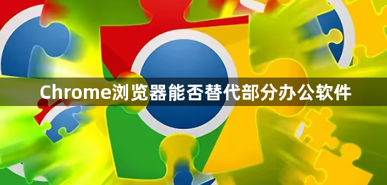 Chrome浏览器能否替代部分办公软件1