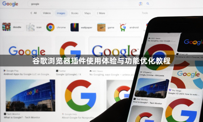 谷歌浏览器插件使用体验与功能优化教程1