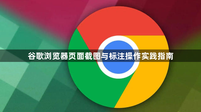 谷歌浏览器页面截图与标注操作实践指南1