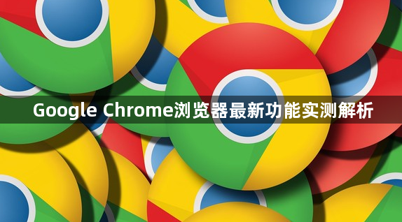 Google Chrome浏览器最新功能实测解析1