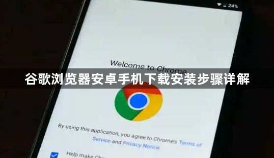 谷歌浏览器安卓手机下载安装步骤详解1