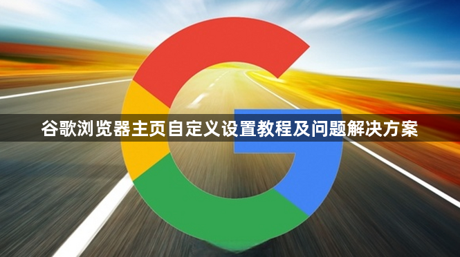 谷歌浏览器主页自定义设置教程及问题解决方案1