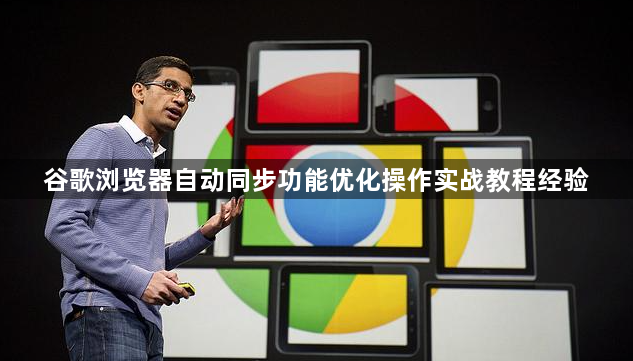 谷歌浏览器自动同步功能优化操作实战教程经验1