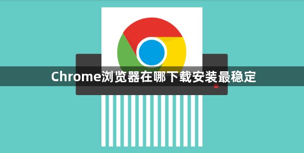 Chrome浏览器在哪下载安装最稳定1