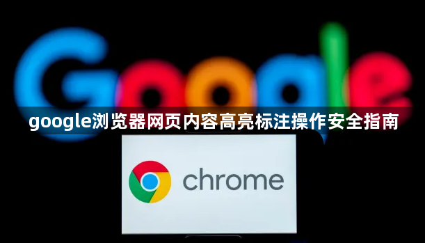 google浏览器网页内容高亮标注操作安全指南1