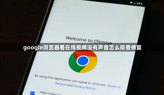 google浏览器看在线视频没有声音怎么排查修复1