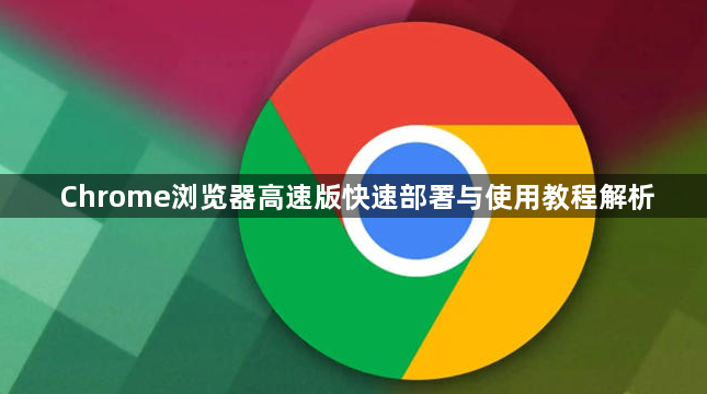 Chrome浏览器高速版快速部署与使用教程解析1