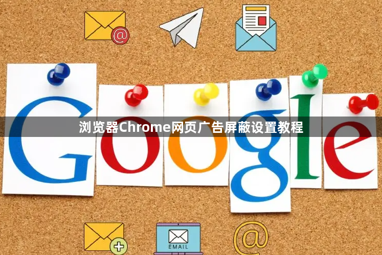 浏览器Chrome网页广告屏蔽设置教程1