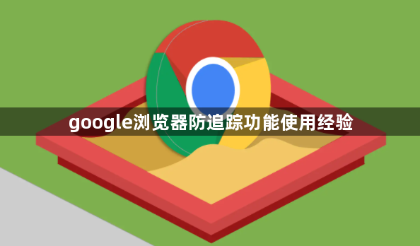 google浏览器防追踪功能使用经验1