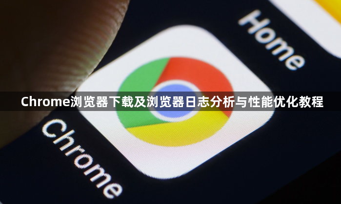 Chrome浏览器下载及浏览器日志分析与性能优化教程1