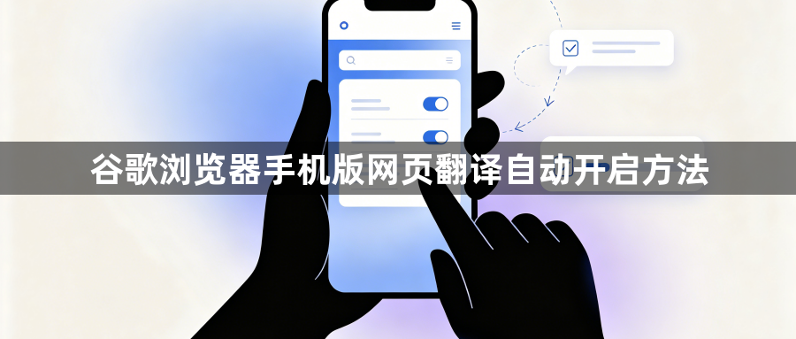 谷歌浏览器手机版网页翻译自动开启方法1