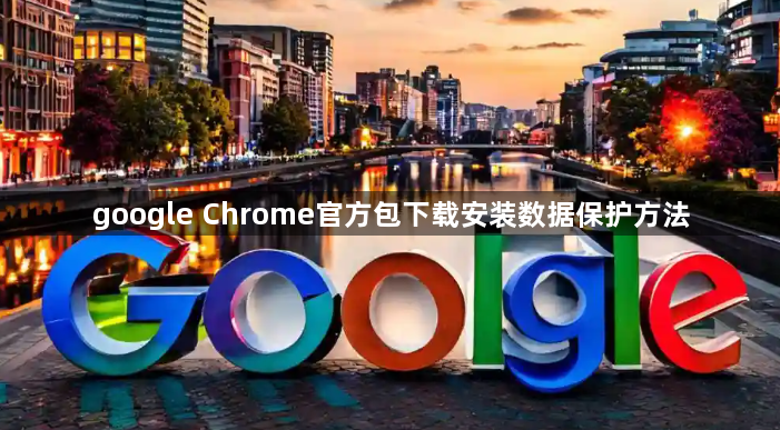 google Chrome官方包下载安装数据保护方法1
