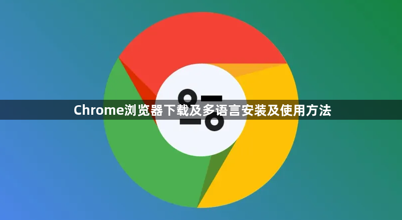 Chrome浏览器下载及多语言安装及使用方法1