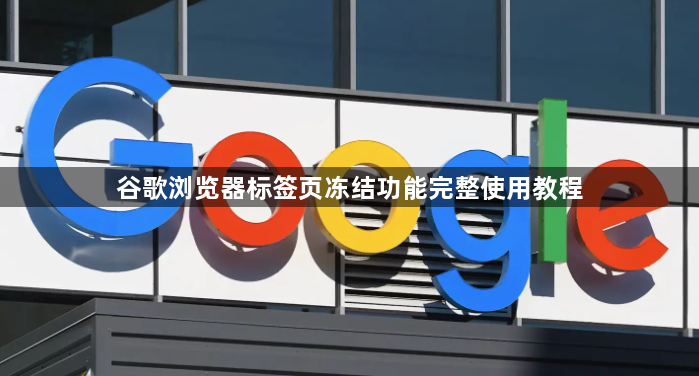 谷歌浏览器标签页冻结功能完整使用教程1