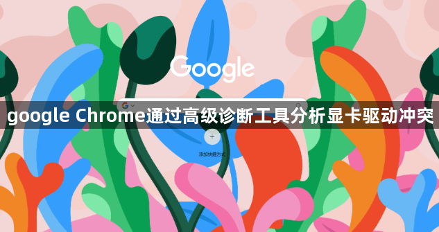 google Chrome通过高级诊断工具分析显卡驱动冲突1