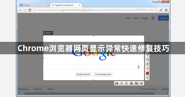 Chrome浏览器网页显示异常快速修复技巧1