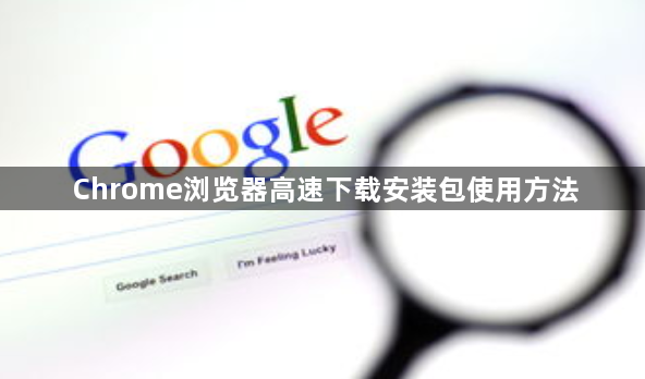 Chrome浏览器高速下载安装包使用方法1