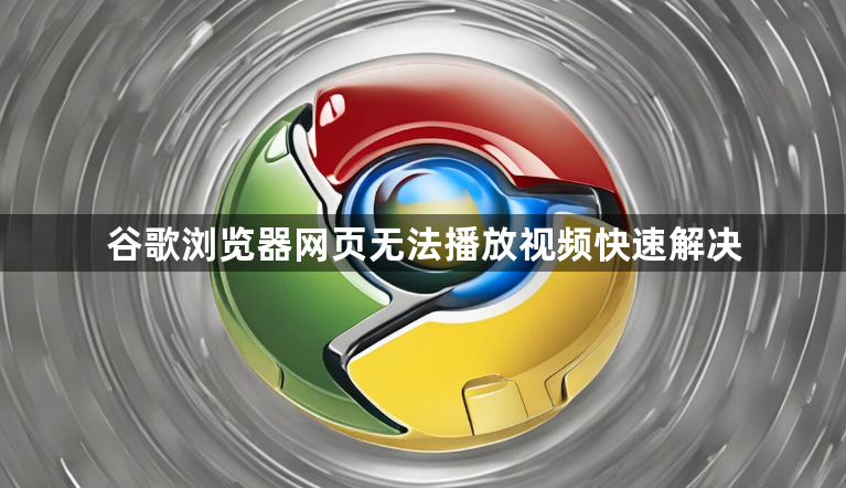 谷歌浏览器网页无法播放视频快速解决1