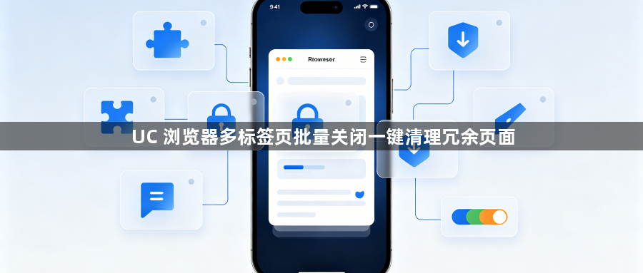 UC 浏览器多标签页批量关闭一键清理冗余页面1