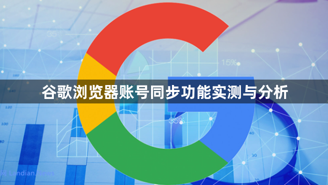谷歌浏览器账号同步功能实测与分析1