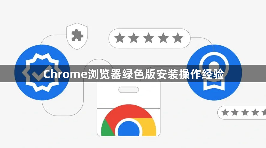Chrome浏览器绿色版安装操作经验1