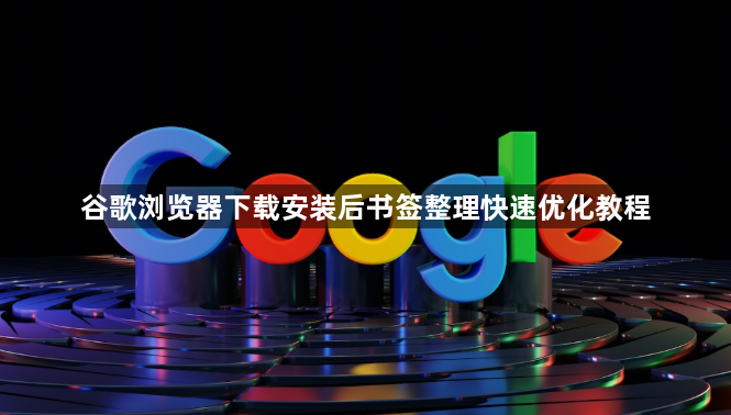 谷歌浏览器下载安装后书签整理快速优化教程1