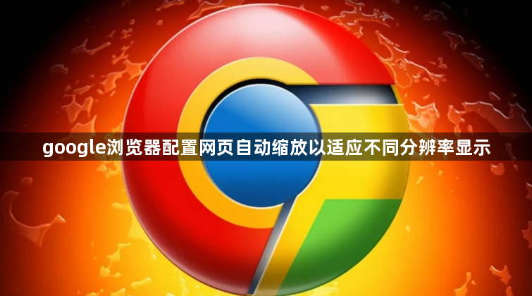 google浏览器配置网页自动缩放以适应不同分辨率显示1