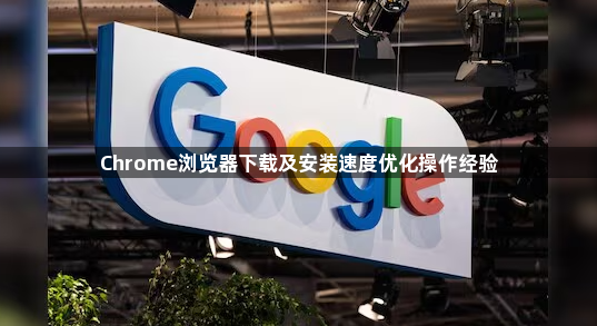 Chrome浏览器下载及安装速度优化操作经验1