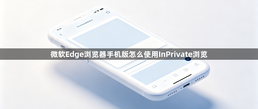 微软Edge浏览器手机版怎么使用InPrivate浏览1
