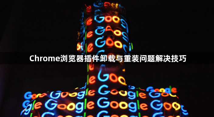 Chrome浏览器插件卸载与重装问题解决技巧1