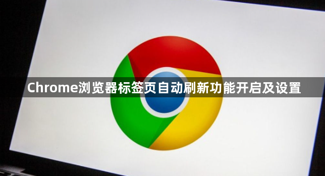 Chrome浏览器标签页自动刷新功能开启及设置1
