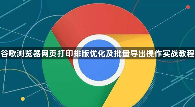 谷歌浏览器网页打印排版优化及批量导出操作实战教程1