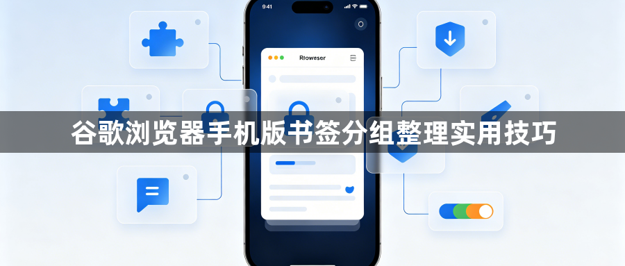 谷歌浏览器手机版书签分组整理实用技巧1