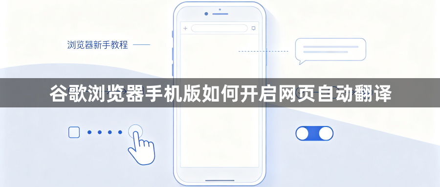 谷歌浏览器手机版如何开启网页自动翻译1