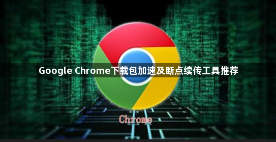 Google Chrome下载包加速及断点续传工具推荐1