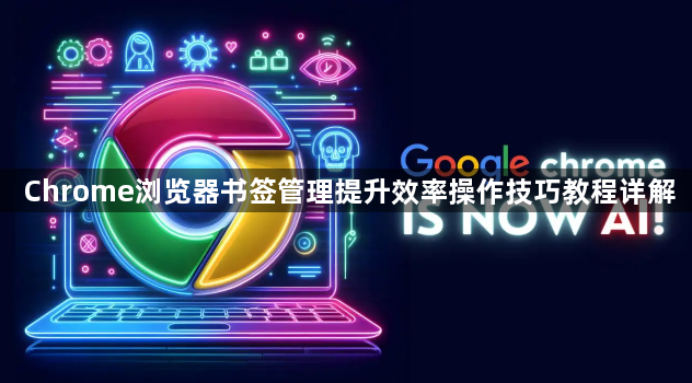Chrome浏览器书签管理提升效率操作技巧教程详解1
