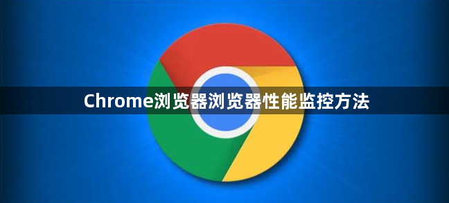 Chrome浏览器浏览器性能监控方法1
