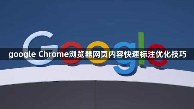 google Chrome浏览器网页内容快速标注优化技巧1