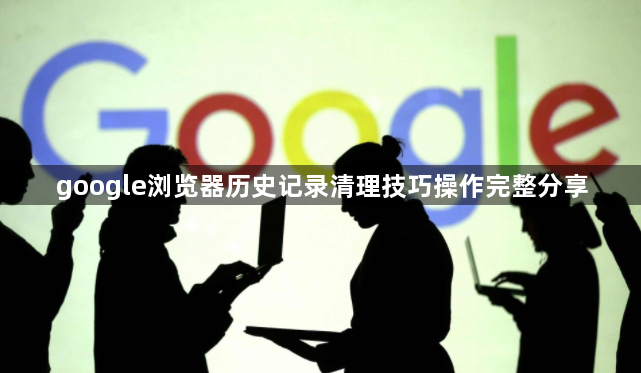 google浏览器历史记录清理技巧操作完整分享1