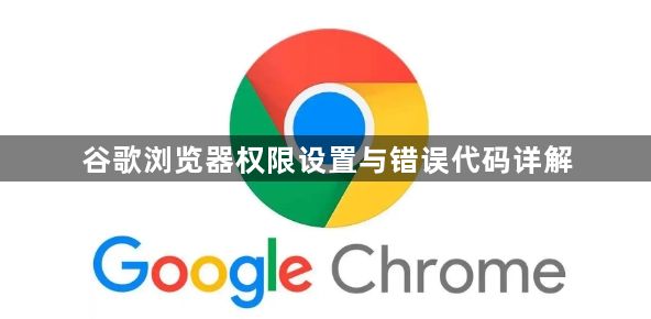 谷歌浏览器权限设置与错误代码详解1