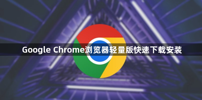 Google Chrome浏览器轻量版快速下载安装1