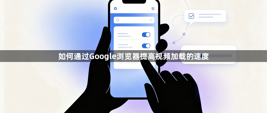 如何通过Google浏览器提高视频加载的速度1
